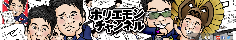 ホリエモンチャンネル