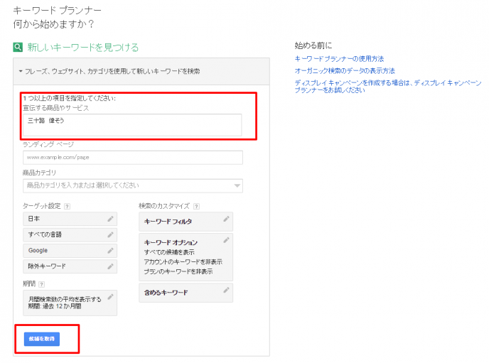 三十路 偉そうをキーワードプランナーに入力