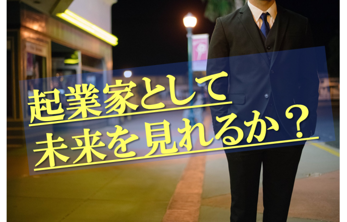 起業家として未来を見れるか?