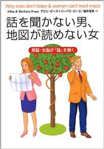 話を聞かない男、地図を読めない女