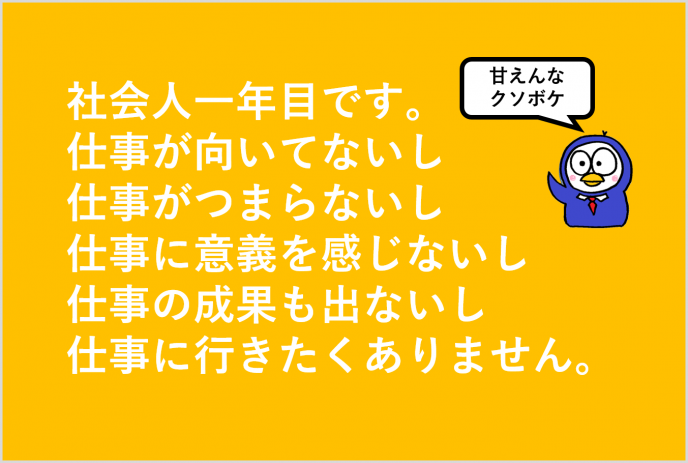 社会人一年目の仕事の悩みをどうやってのりこえればいいの??