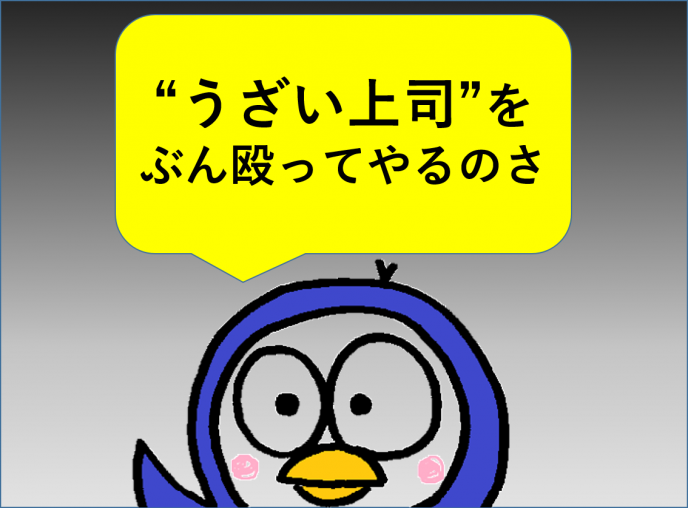 うざい上司のせいで仕事のやる気が無くなっちゃう問題