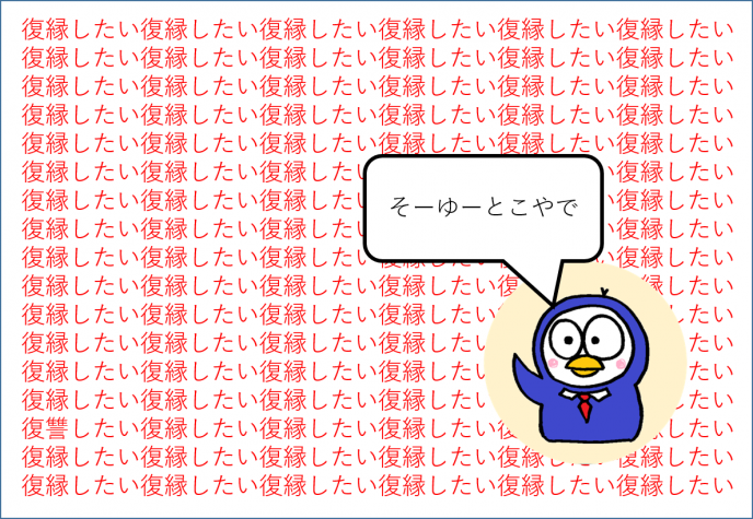 付き合っていた彼氏と復縁したい!