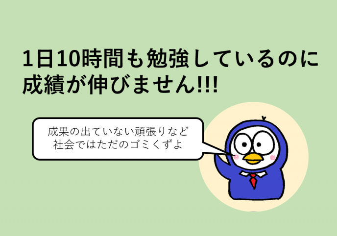 受験勉強を10時間も頑張っているのに成果が出ません
